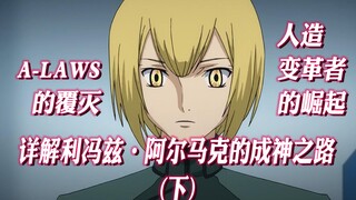 详解利冯兹·阿尔马克的成神之路（下）【高达00】