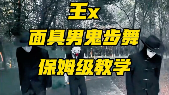 สอนเต้นแมสก์แมนสไตล์ก็อบแบต