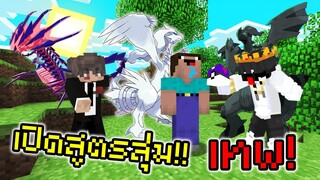 รีบดูก่อนโดนแก้ เปิดสูตรเปิดกล่องได้ของแรร์ Horizon Pixelmon | Minecraft Pixelmon Servers