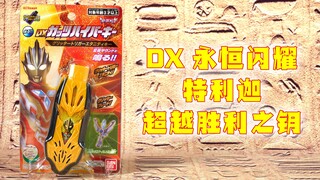 【快展示】不够持久！DX 特利迦奥特曼 永恒闪耀特利迦 胜利超越之钥 4K