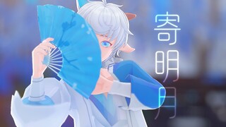 【喜羊羊/MMD】 ◇将相思❀寄明月◇ 【模型展示】