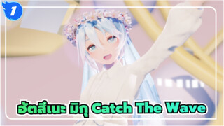 ฮัตสึเนะ มิกุ
MMD
Catch The Wave_1