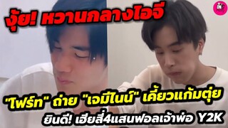 งู้ย! หวานกลางไิอจี "โฟร์ท" ถ่าย"เจมีไน์น"เคี้ยวแก้มตุ่ย ยินดี! เฮียสี่ 4 แสนฟอล #geminifourth