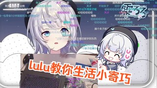 lulu想教观众一些生活小技巧，结果被自己当场打脸，直接被干沉默了w