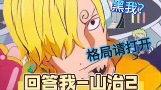 回答我-山治动画被黑，我山治有话想说
