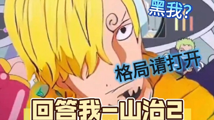回答我-山治动画被黑，我山治有话想说