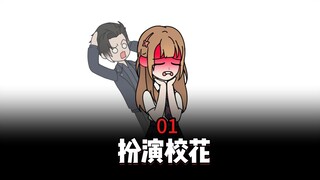 一觉醒来，我居然变成了绝美校花！