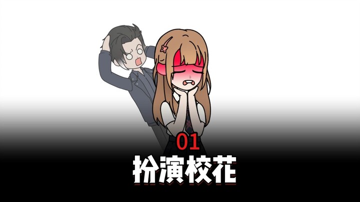 一觉醒来，我居然变成了绝美校花！