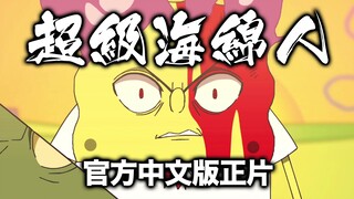 【官方中文版】进击的海霸王【超海最终季第一集】