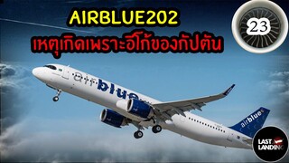 AIRBLUE202 เหตุเกิดเพราะอีโก้ของกัปตัน | LastLanding EP23 | CrimetimeTH