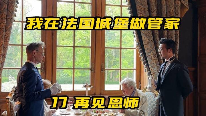 泪目！中国管家再见他十年前上司的故事。