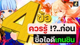4 ข้อควรรู้ !? ก่อนซื้อไอดีเกนชินอิมแพ็ค ปี 2022