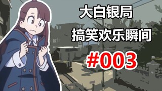 【CS2】不是 我人头呢？？ #003