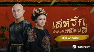 54.เล่ห์รักตําหนักเหยียนสี่