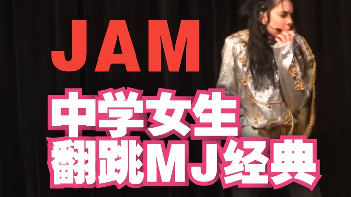 女生跳JAM好飒！美国中学生翻跳迈克尔杰克逊经典 《JAM》2011