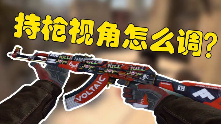 【CS:GO】كيف أضبط منظور حمل السلاح بشكل مثالي؟؟؟