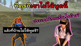 [FreeFire]ที่ตุรกีเขาไม่ให้พูดนิ๊..!!!