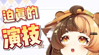 对观众的爱使得她使出了迫真的演技
