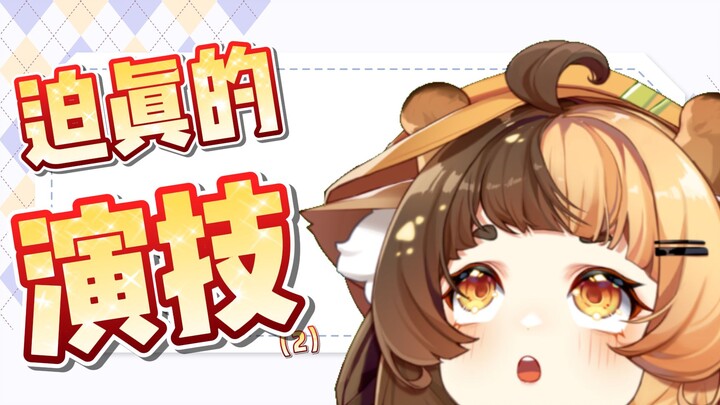 对观众的爱使得她使出了迫真的演技