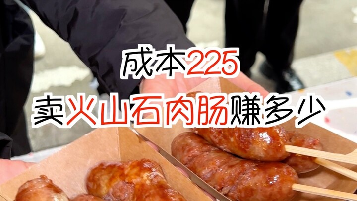 成本225摆摊卖火山石肉肠能赚多少💰