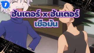 ฮันเตอร์ x ฮันเตอร์| หงายมองท้องฟ้า เชื่อมั่นในกันและกัน_1