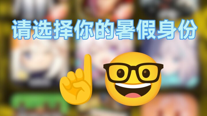 【F1meme】请选择你的暑假身份