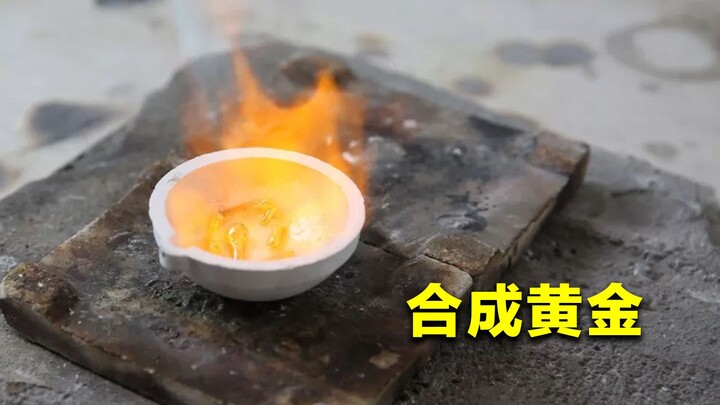 黄金明明可以人工合成，为什么却没人肯干？看完涨知识了！