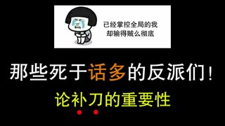 【电影盘点】影视剧中那些死于话多的反派们，论补刀的重要性
