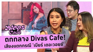 ถกกลาง Divas Cafe! เสียงแตกกรณี ‘เบียร์ เดอะวอยซ์’ #DivasCafe