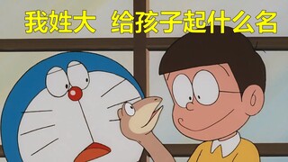 哆啦A梦给它起个名吧……
