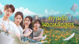 [ดูฟรีเต็มเรื่อง] ความรักนอกหลักสูตร (ซับไทย)