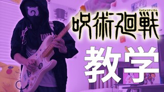 [Hướng dẫn Guitar điện] Chú Thuật Hồi Chiến OP phiên bản đầy đủ - 迴迴奇典/Eve