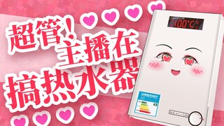 【live2d展示】超管！主播真的在搞热水器！-可免费领取的整活皮套w