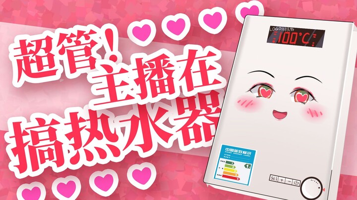 【live2d展示】超管！主播真的在搞热水器！-可免费领取的整活皮套w