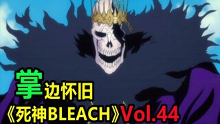 死神的极限反转智斗！十刃绝对破坏力的博弈-【掌】边怀旧《死神BLEACH》经典回顾第44期