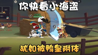 猫和老鼠水友时刻第95期！操作贼丝滑的剑汤！3大鸭子浑水摸鱼！