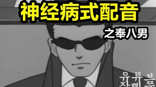 【神经病式配音】奉 八 男