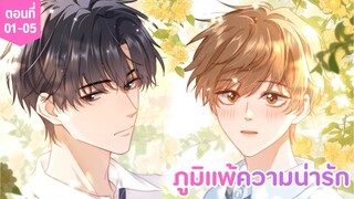 [อ่านมังงะ] ภูมิแพ้ความน่ารัก ตอนที่ 01-05