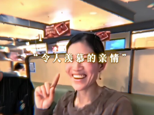 令人羡慕的亲情