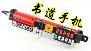 一笔奏上！侍战队真剑者 变身手机 书道手机【味增的把玩时刻】