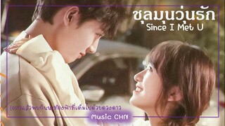 เพลง แล้วพบกันนะท้องฟ้าที่เต็มไปด้วยดวงดาว 相遇星空 - 林之一  (ชุลมุนวุ่นรัก / Since I Met U /遇见你之后 )