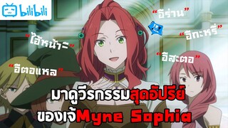 ผู้กล้าโล่ผงาดกับวีรกรรมสุดอัปรีย์ของเจ้ Myne Sophia อีดอกทองแห่งปี 2019