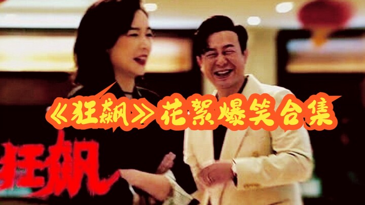 คลิปเบื้องหลังสุดฮาจากซีรีส์ “กังเปียว”: ใครจะคิดว่าอาจารย์จางซ่งเหวินจะเต้นแอโรบิกบนลานกว้างได้ดีขน