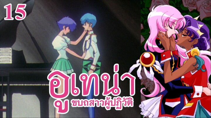 อูเทน่า | ตอนที่ 15 - โลกที่โคซูมองเห็น [ซับไทย]