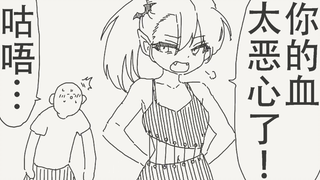 才不要，你的血太恶心了