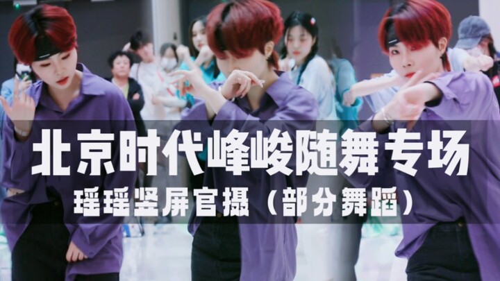 【福来社-时代峰峻】红色短发紫衬衫小姐姐报道｜帝都马嘉祺勇闯时代峰峻专场｜北京时代峰峻专场随机舞蹈—瑶瑶官摄版直拍