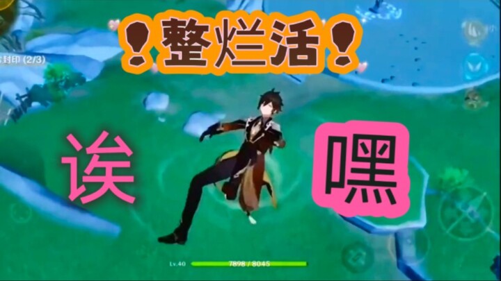 [Genshin Impact] Just throwing together some low‑quality content—asking for a like isn’t too much, i