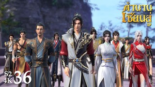 🇨🇳 ᴠᴇʀ. SS2 [4K] 𝕄𝕄𝕃𝔾 𝟡𝟙𝟚 ⋮ Legend Of Xianwu (ตำนานเซียนอู่) EP36 ซับไทย