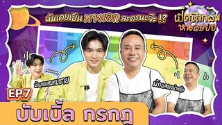 [FULL EP.7] “บับเบิ้ล กรกฎ” ฉันเคยเป็นนางเอกละครนะจ๊ะ!? | เปิดโลกผมหน่อย  | Ch3Thailand