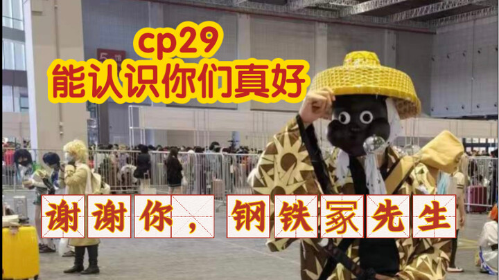 【cp29】因为有你们，cp29才真的精彩